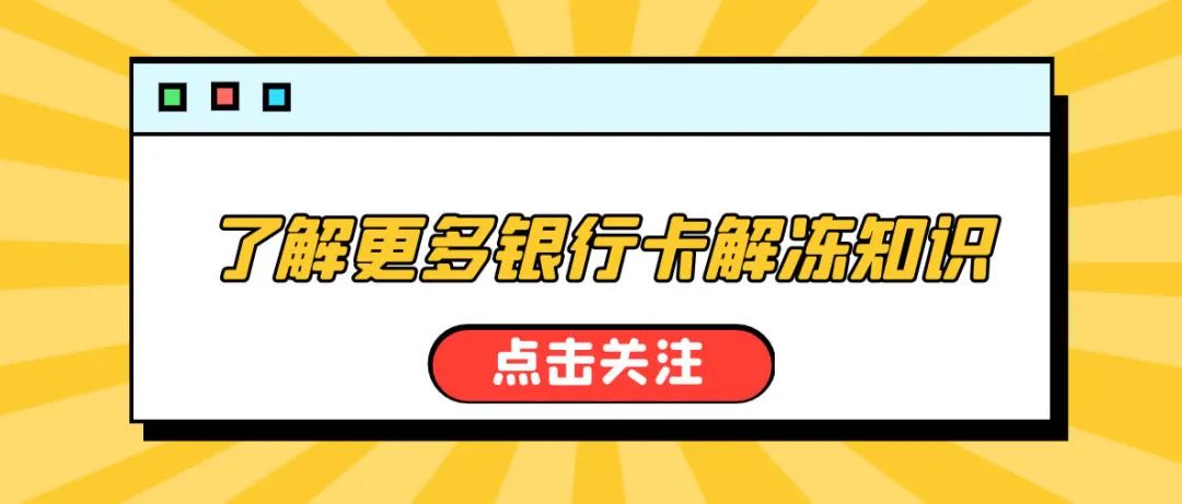 银行卡解冻自助办理怎么弄,解冻银行卡系统处理时间