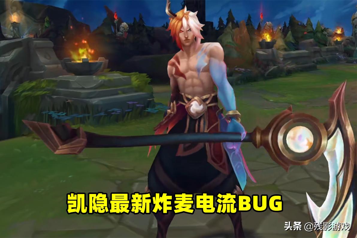 你的电脑没问题！凯隐音效BUG：变身后E入墙内，会出现电流麦杂音