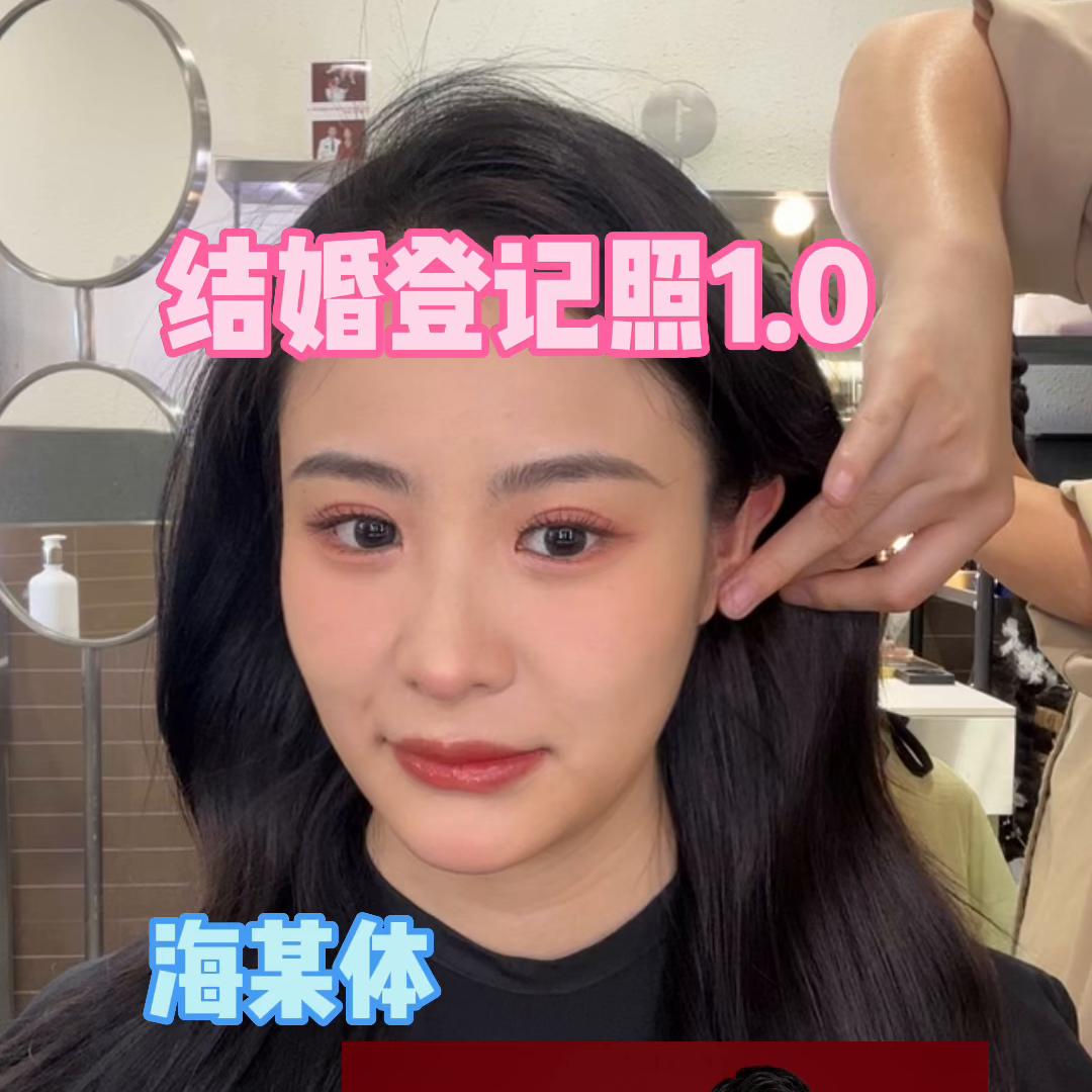 结婚登记照1.0！海某体冲！#日常