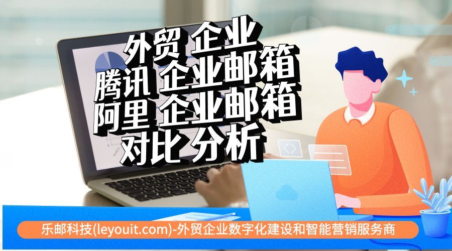 腾讯企业邮箱转阿里企业邮箱,腾讯邮箱企业邮箱使用技巧