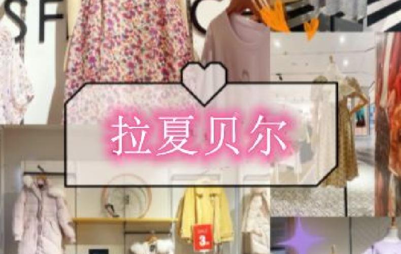 拉夏贝尔破产了衣服会便宜吗,拉夏贝尔衣服为什么还在卖