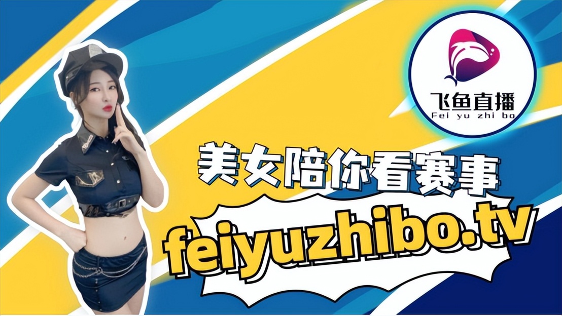 飞鱼直播主播,飞鱼直播回放视频