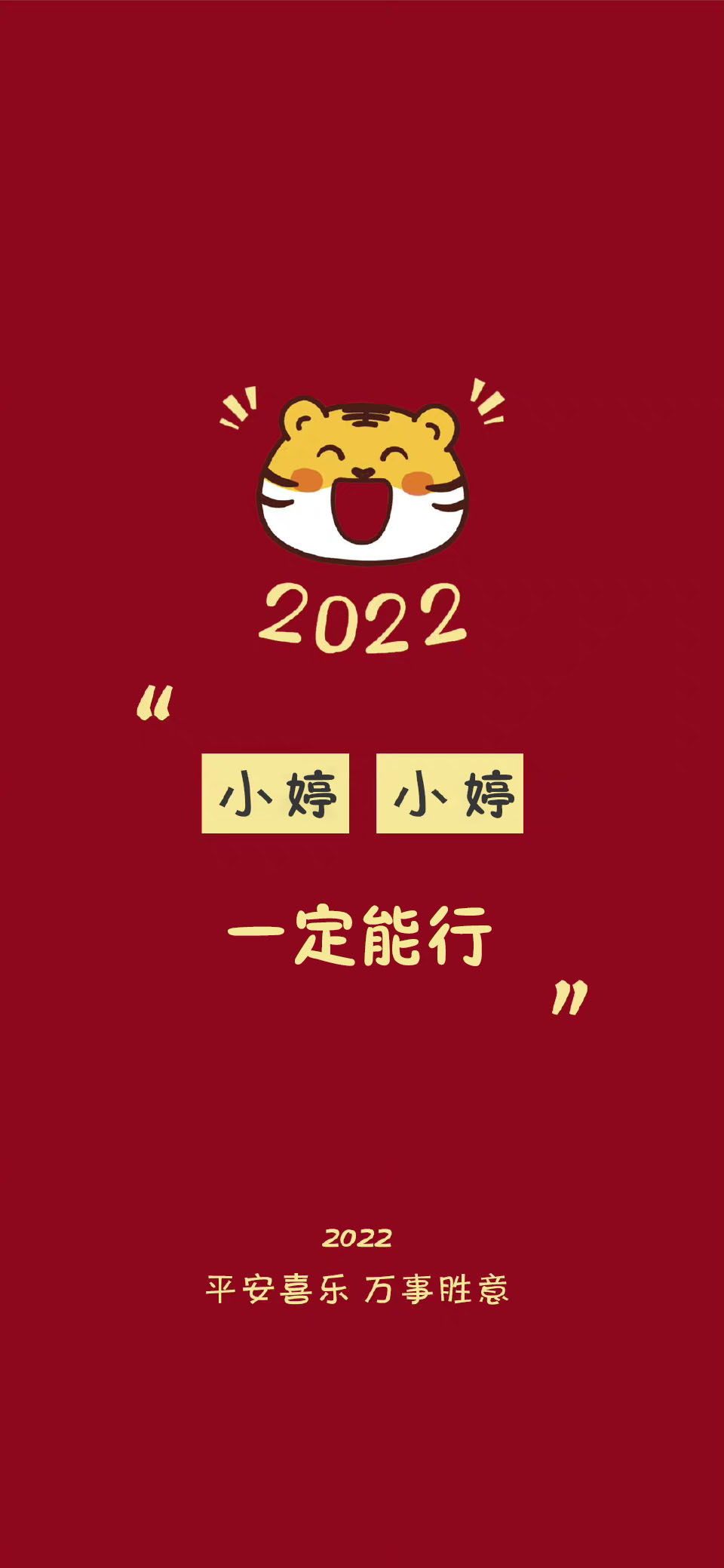 祝大家平安好运壁纸,2022暴富壁纸