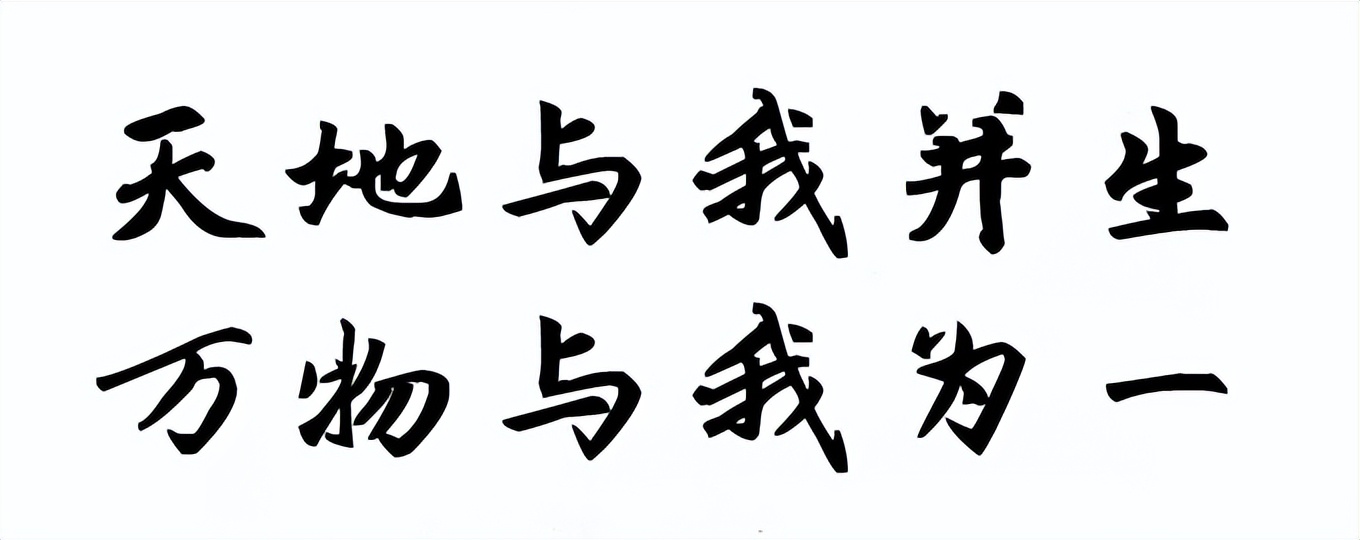 一元复始始终如一,一元复始推陈出新