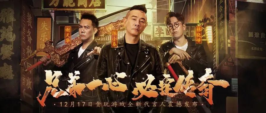 贪玩游戏传承至今的代言之路,中旭未来是贪玩游戏吗