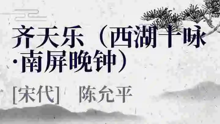 鹧鸪天陈允平拼音版,陈允平宋代