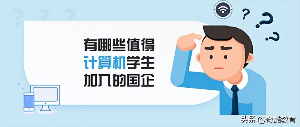 计算机专业能进哪些国企,计算机专业研究生合适的央企国企