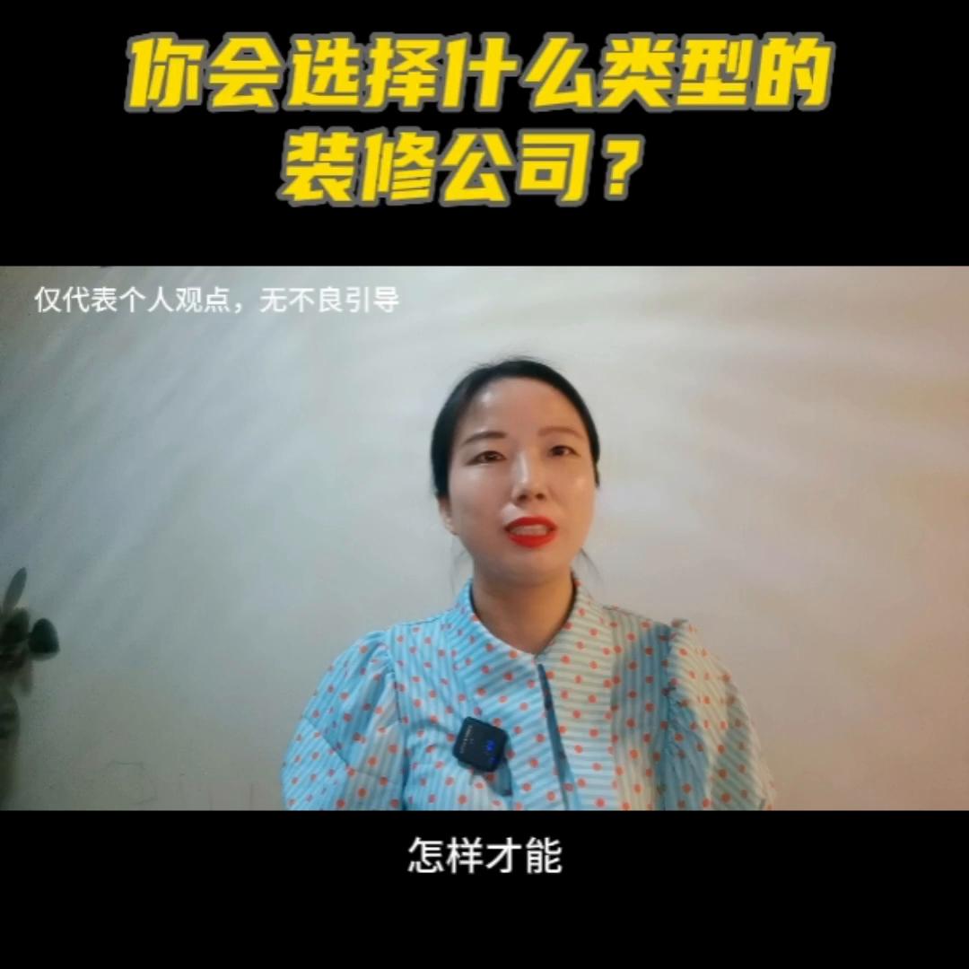 装饰装修公司类型选什么,装饰公司做哪种类型的装修好