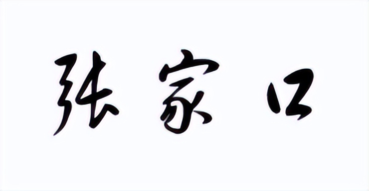 河北省张家口市是什么地区,河北省张家口市