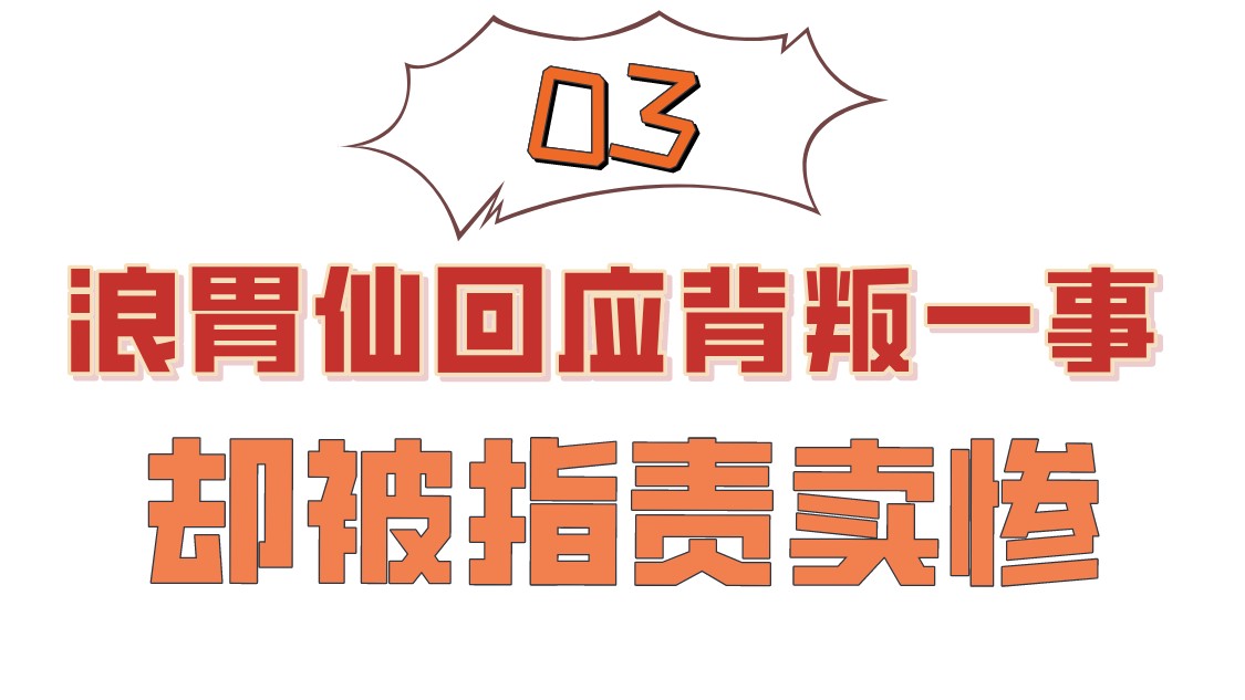 网红浪胃仙如何上演过河拆桥,过河拆桥釜底抽薪落井下石