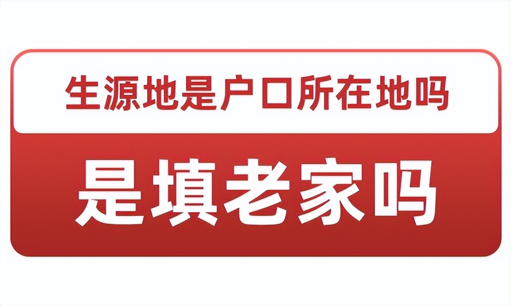 生源地地址是户口本上的地址吗,国考生源地是户口所在地吗