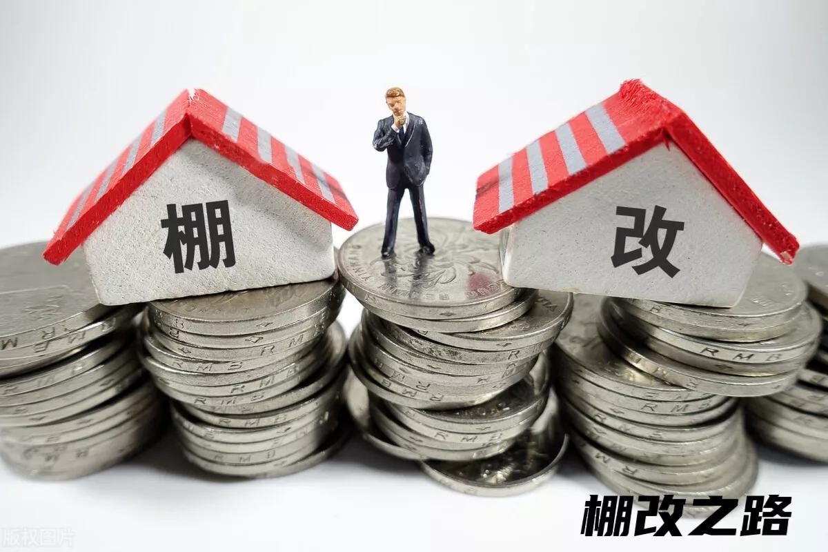 棚户区改造建设有哪些方法,棚户区项目监理的难点和重点