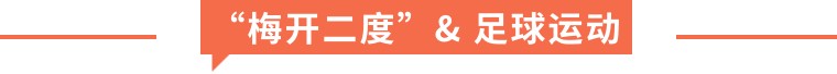 梅开二度是什么网络用语,梅开二度足球术语