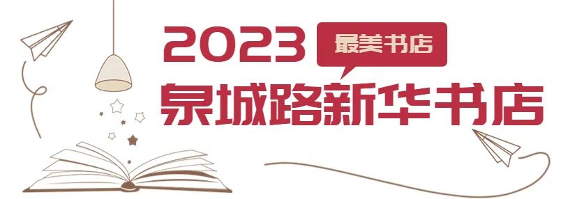 济南最美大书店,山东最美书店评选活动