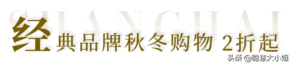 去魔都小欧洲,国庆优惠入手大牌