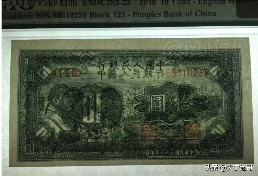 第一版人民币拾圆工人和农民——赏析大全，暗记、票样、真假分析
