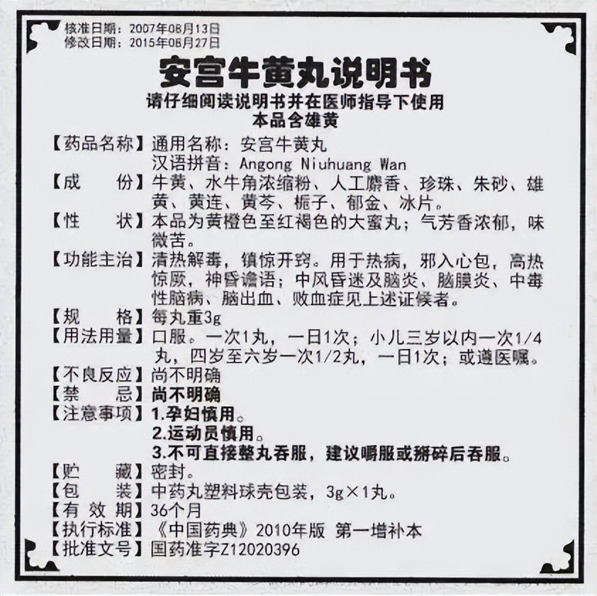 安宫牛黄丸不是急救药吗,安宫牛黄丸不是神药却是急救药
