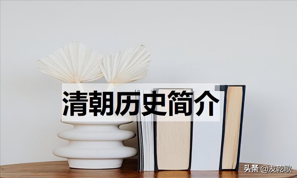 清朝版图发展史,清朝发展史详细介绍