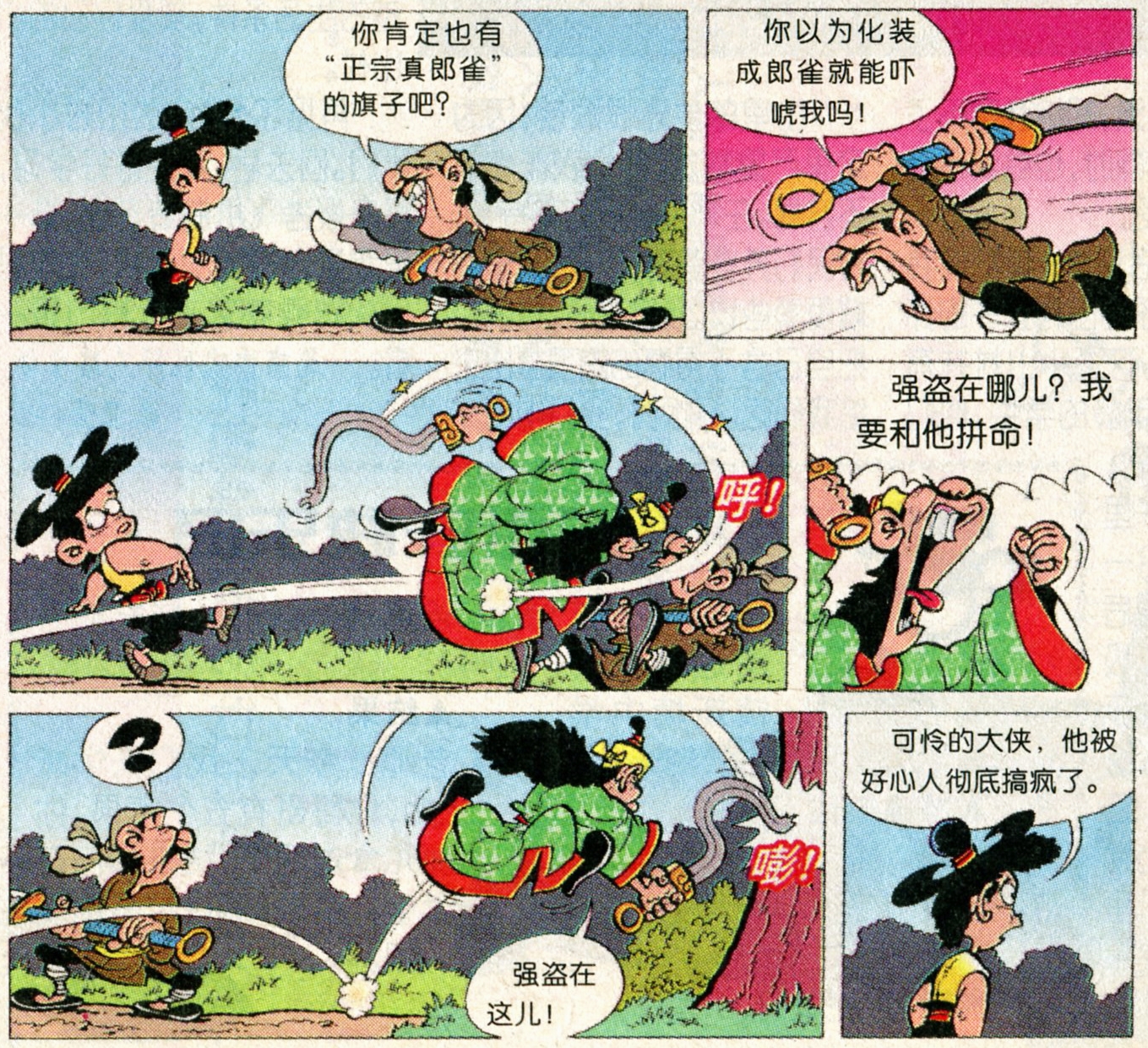 小时候的漫画《郎雀》17真假郎雀与屠龙大侠2