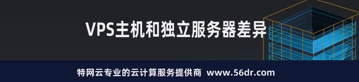VPS主机和独立服务器差异