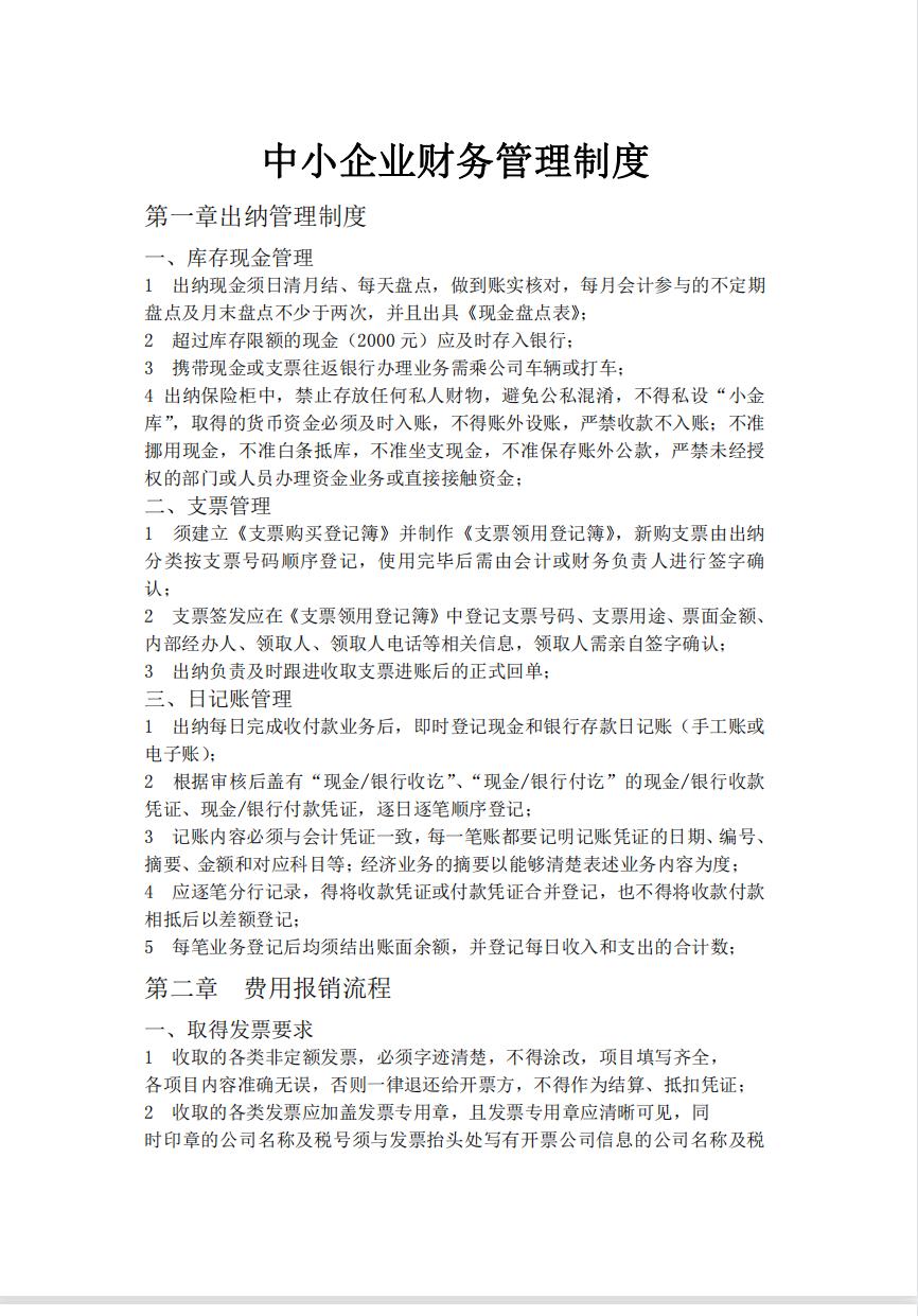 企业财务管理制度范文,协会财务管理制度范文