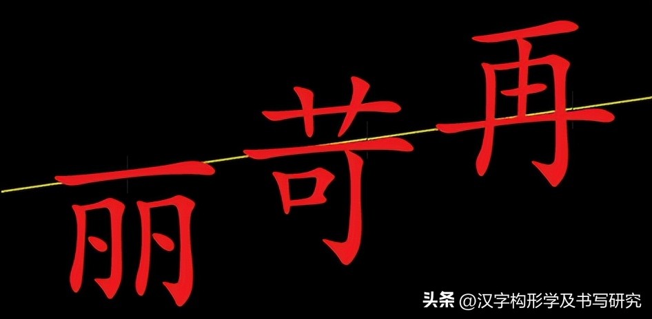 楷书规范字速成的技巧,楷书常见字结构逐字精讲一至九