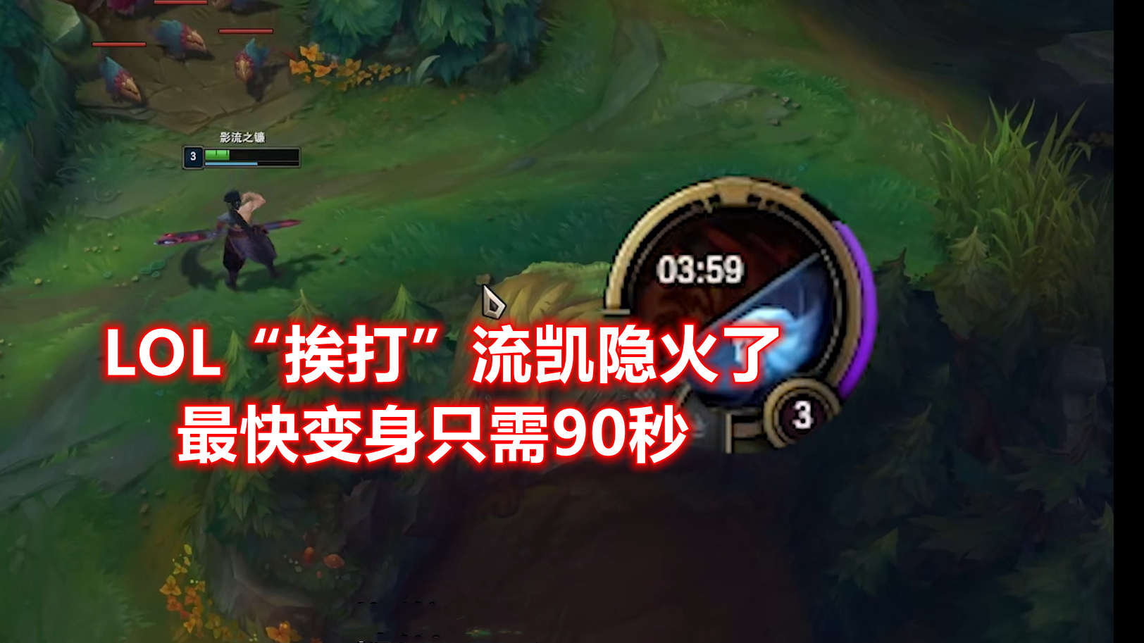 lol新版本凯隐教学,挨打流凯隐90秒变身