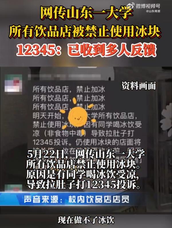 一人喝冰饮导致腹泻,某大学所有饮品店禁止使用冰块
