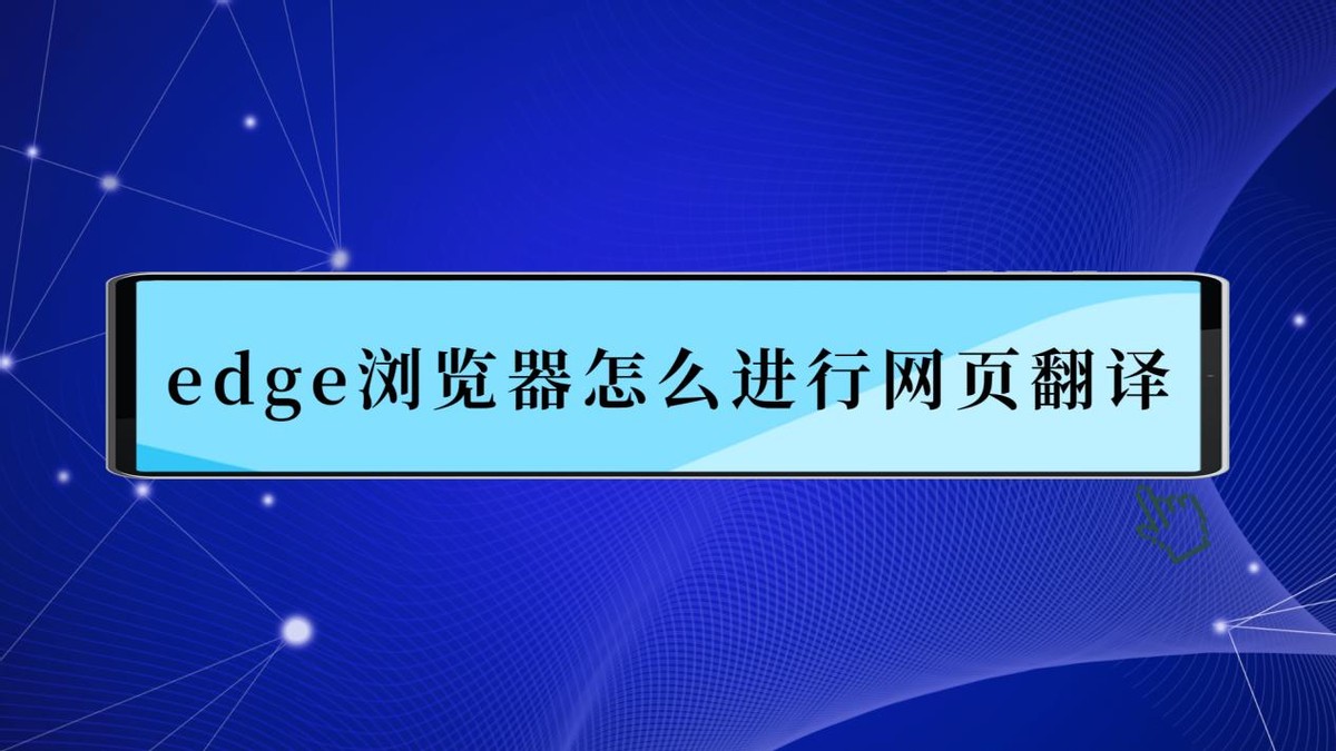 如何更改edge浏览器自带翻译功能,edge翻译插件翻译不了网页