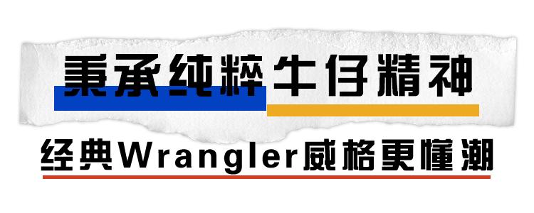 以自由之名！这个秋天，来Wrangler新店感受“纯粹牛仔精神”