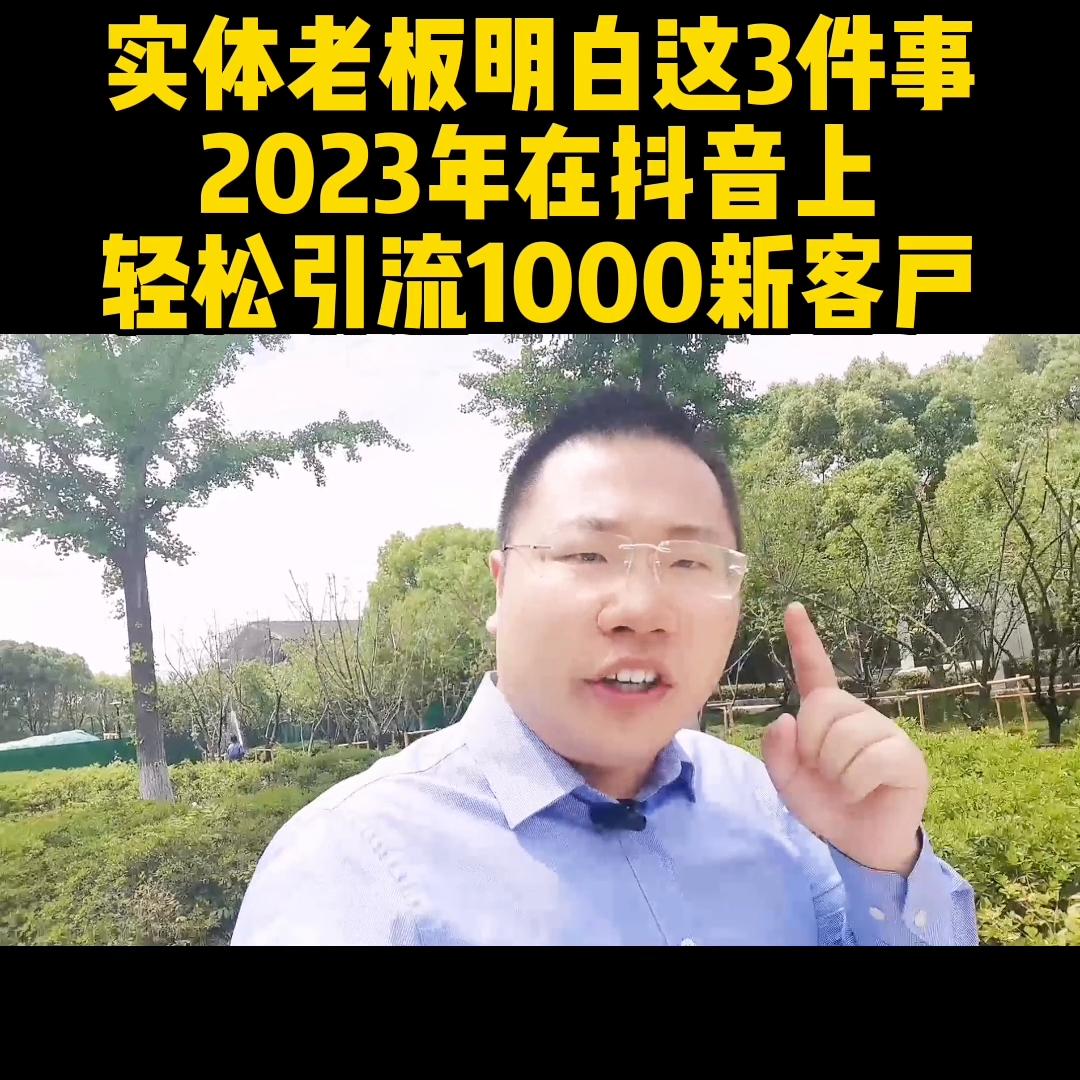 2023年抖商真的能赚钱吗,实体老板怎么做抖音获客