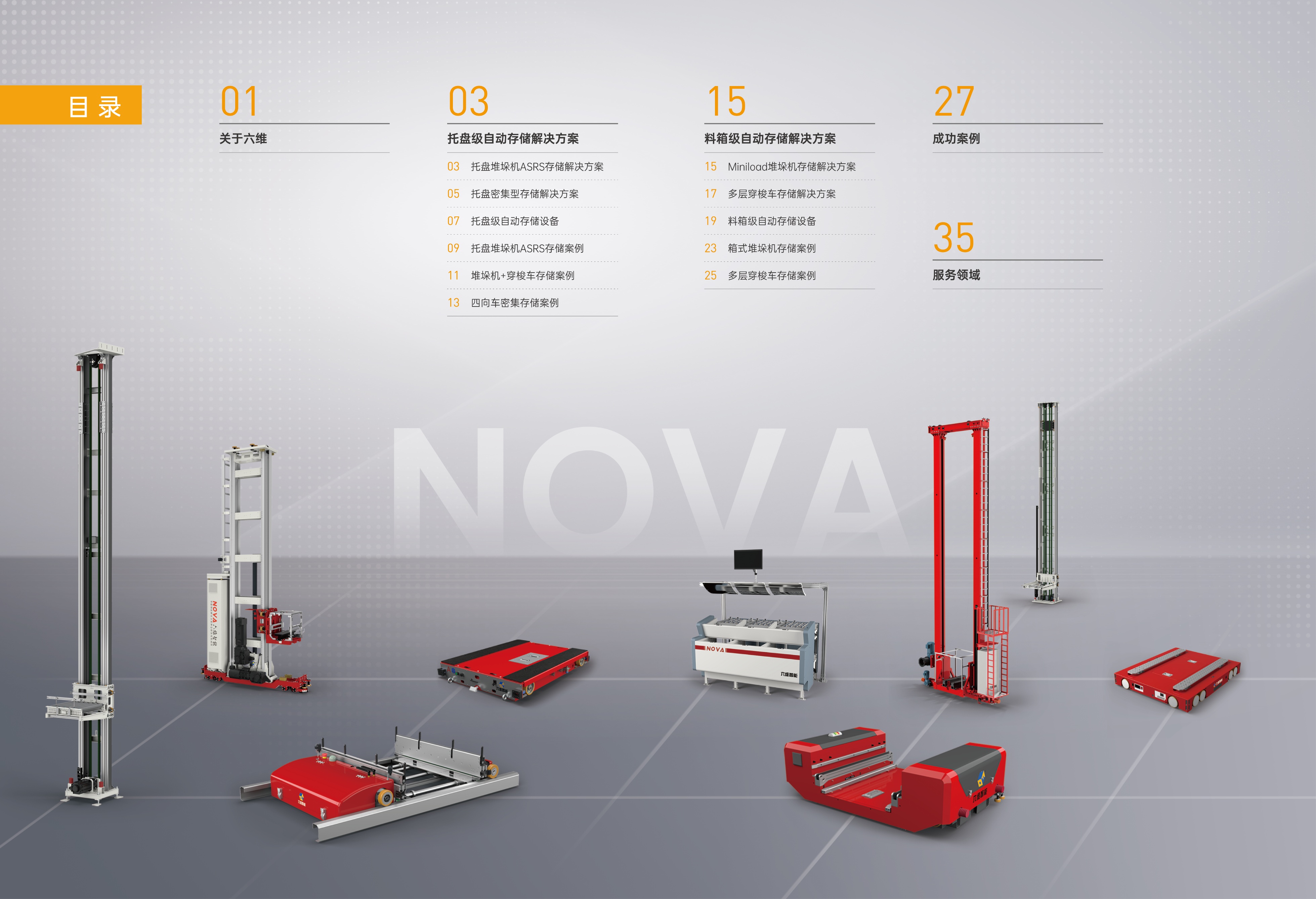六维智能物流装备股份有限公司,六维智能物流装备公司怎么样