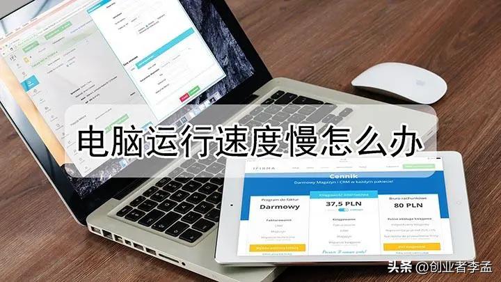 为什么电脑开机速度变慢了,老电脑提升电脑运行速度