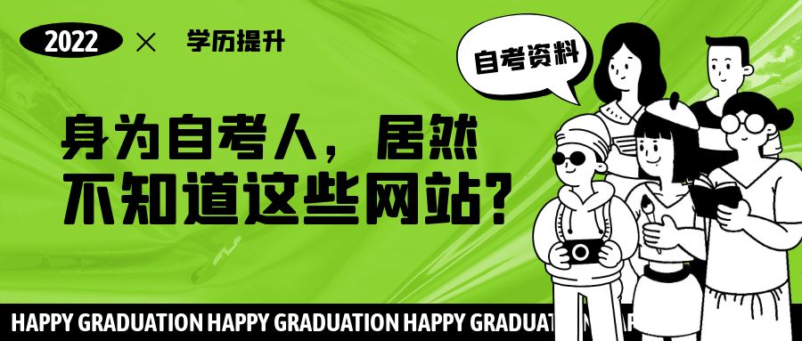 成人自考哪些平台刷题免费,自考需要知道的网站