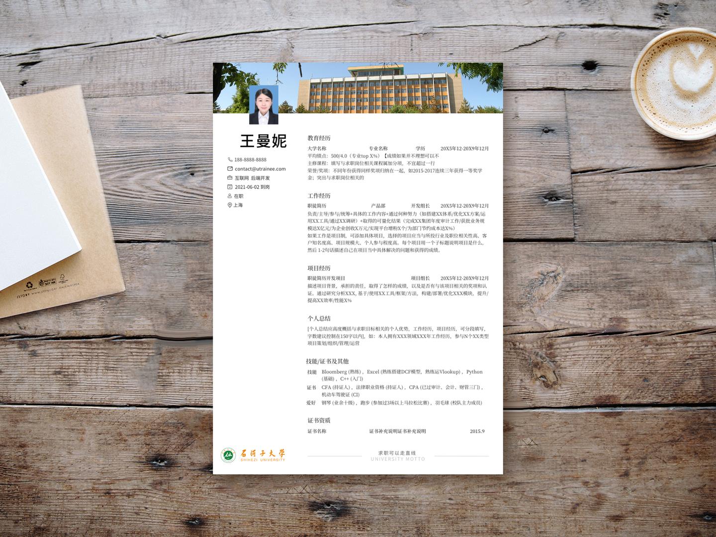 求职简历模板中山大学,石河子大学学生简历自荐信