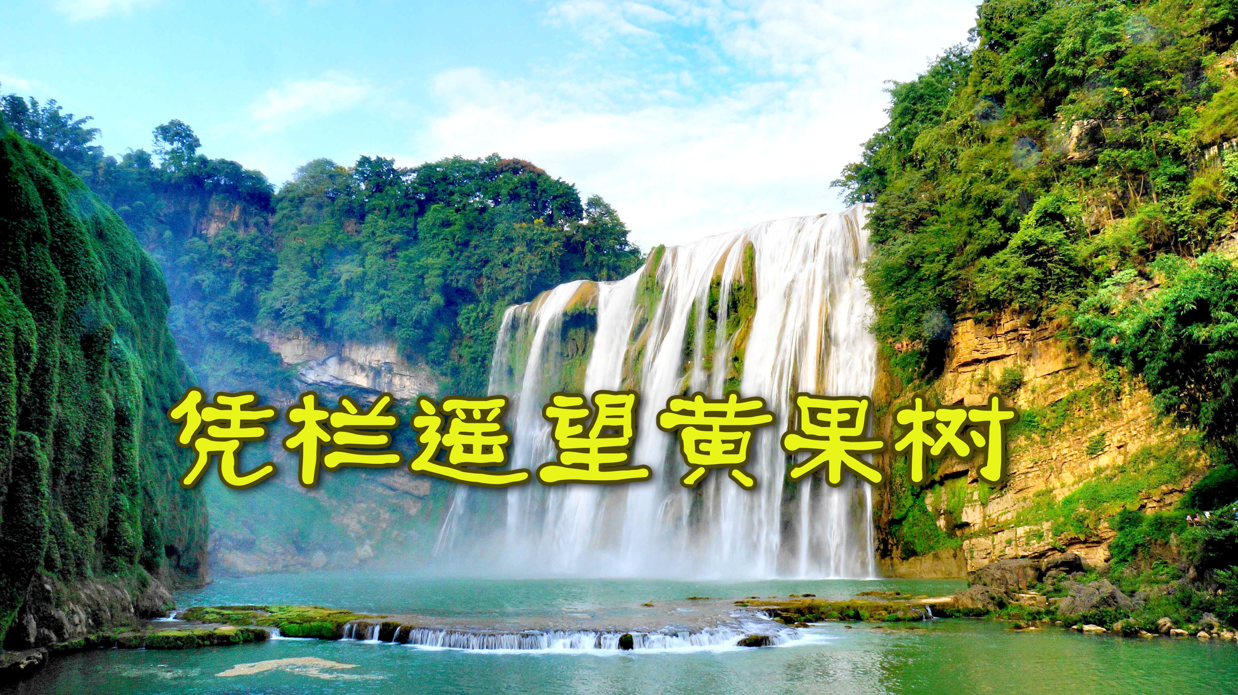 醉美黄果树,最美贵州黄果树