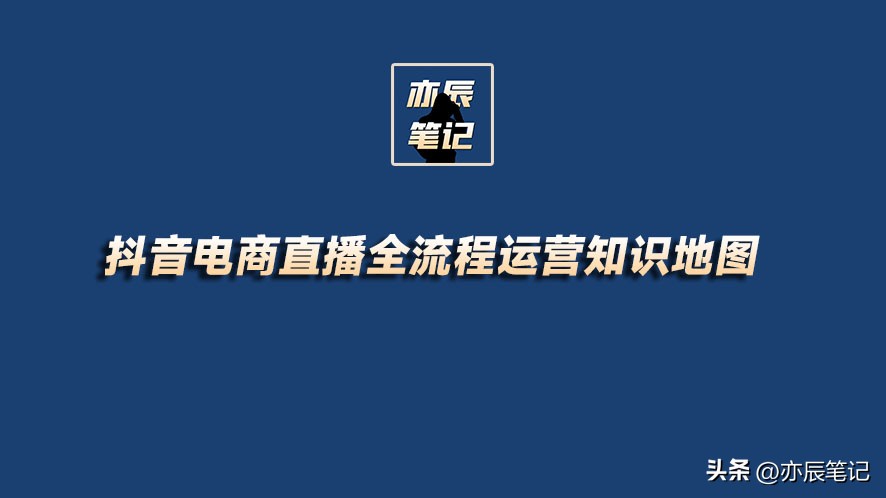 抖音直播底层逻辑和运营机制,抖音直播运营自学全套教程最新