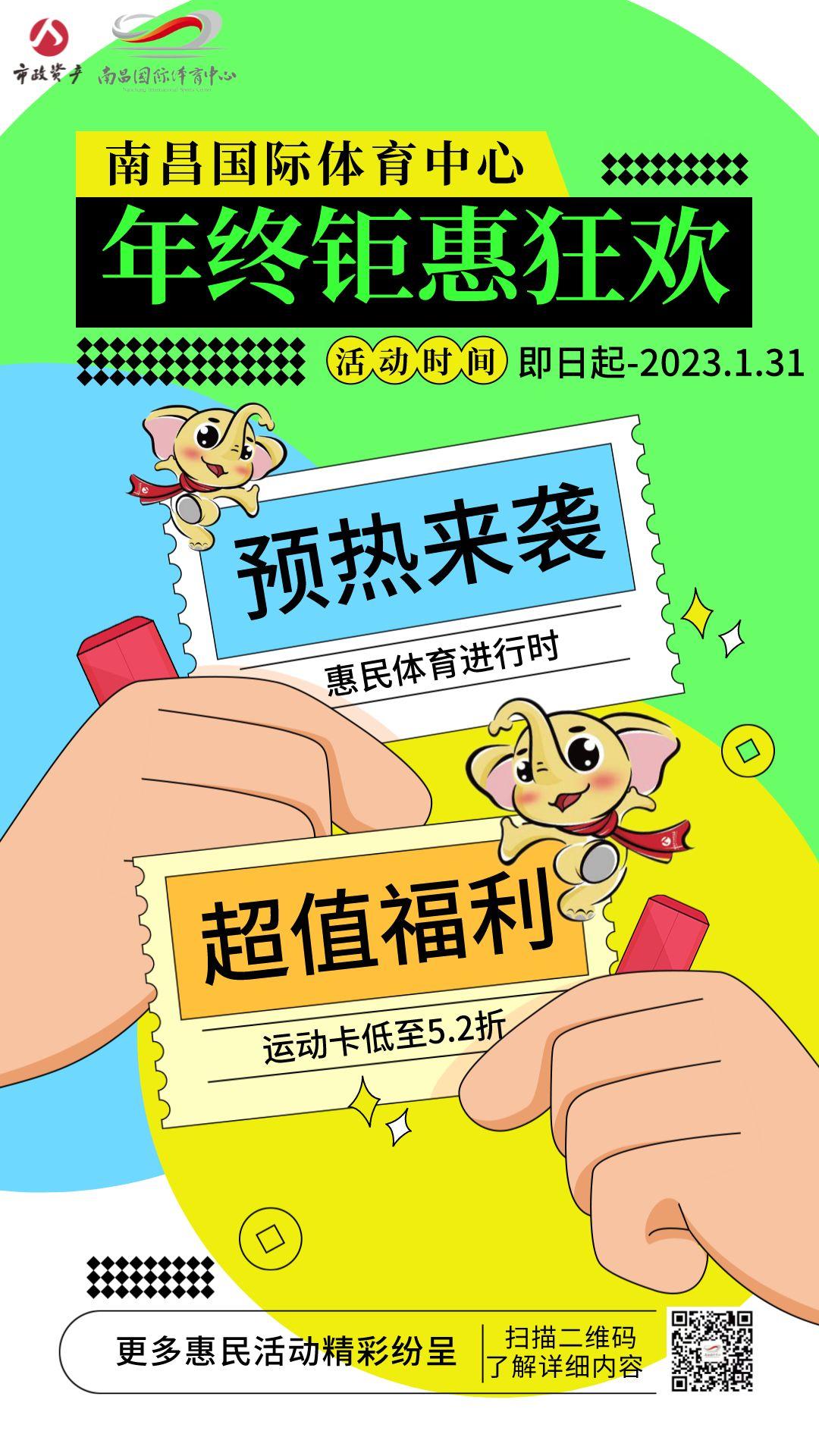 福利|南昌国际体育中心的年终钜惠