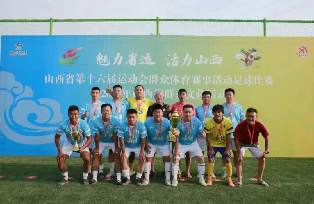 山西省第十六届运动会群体项目,山西省第16届省运会足球比赛冠军
