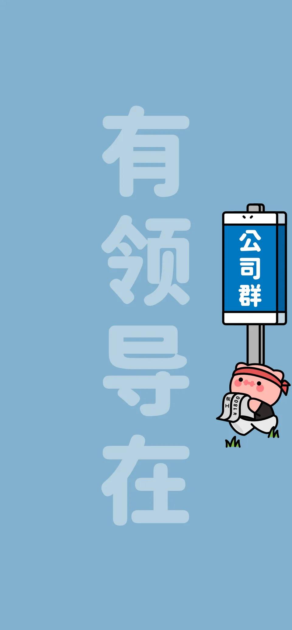 打工人聊天背景图片高级感,打工人群聊天背景图