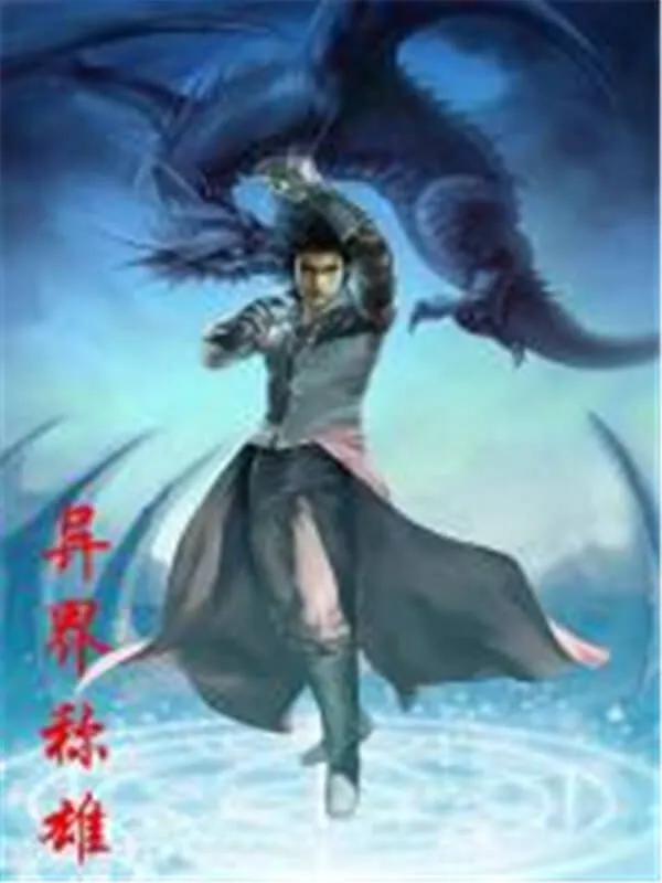 没小说看了？3本强推的异界类型小说，剧情流畅，千万不要错过