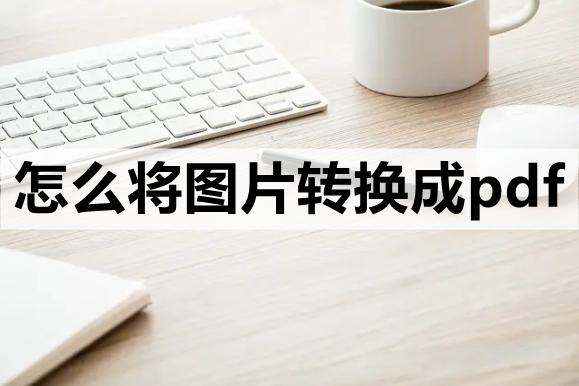pdf怎么转换成jpg图片,wps怎么把图片转换成pdf