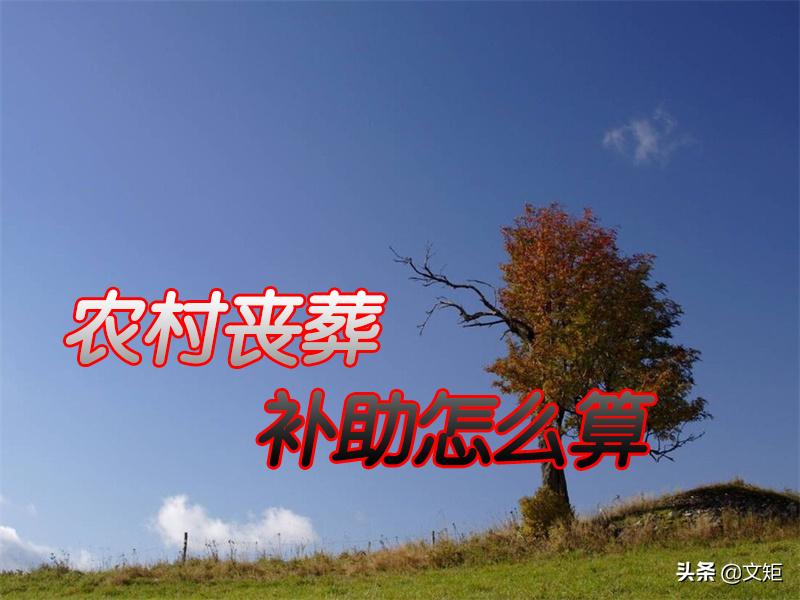 农村丧葬费补助标准多长时间领取,农村低保户丧葬费补贴多少