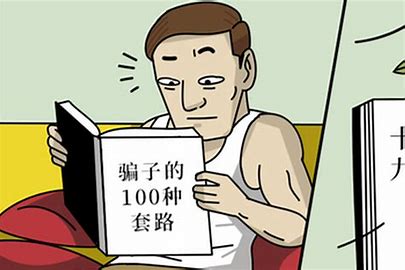 找工作一定要警惕,找工作要预防诈骗陷阱