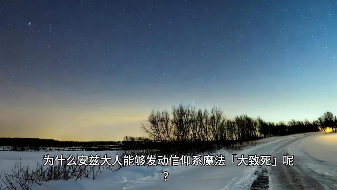 为什么安兹大人能够发动信仰系魔法「大致死」？