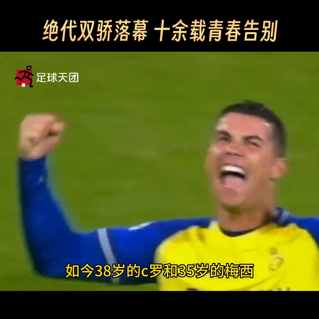 绝代双骄c罗早期视频,绝代双骄梅西c罗落幕文案