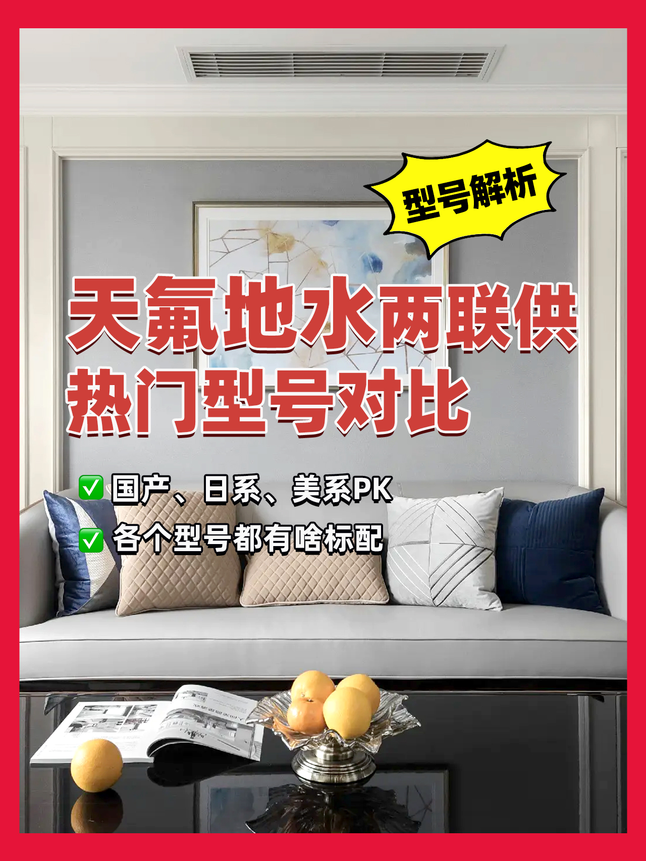 知道你们纠结！天氟地水两联供热门型号对比来了