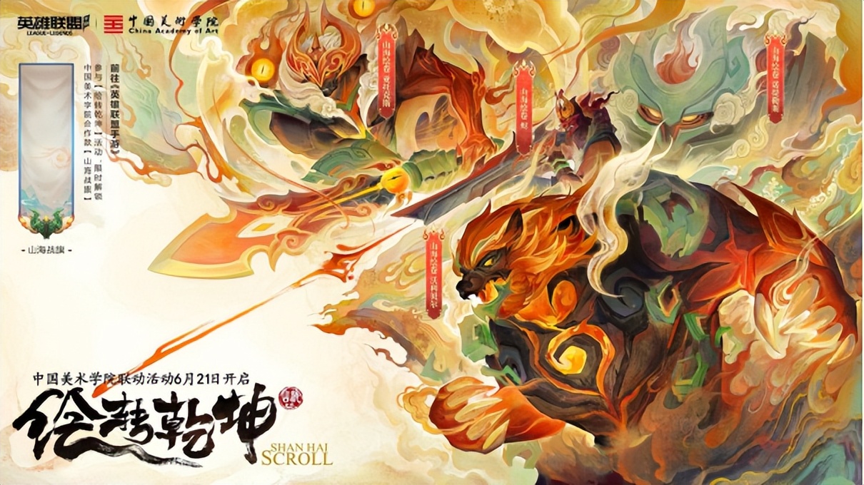 5米长卷20位英雄，英雄联盟手游携手国美共绘“山海绘卷”