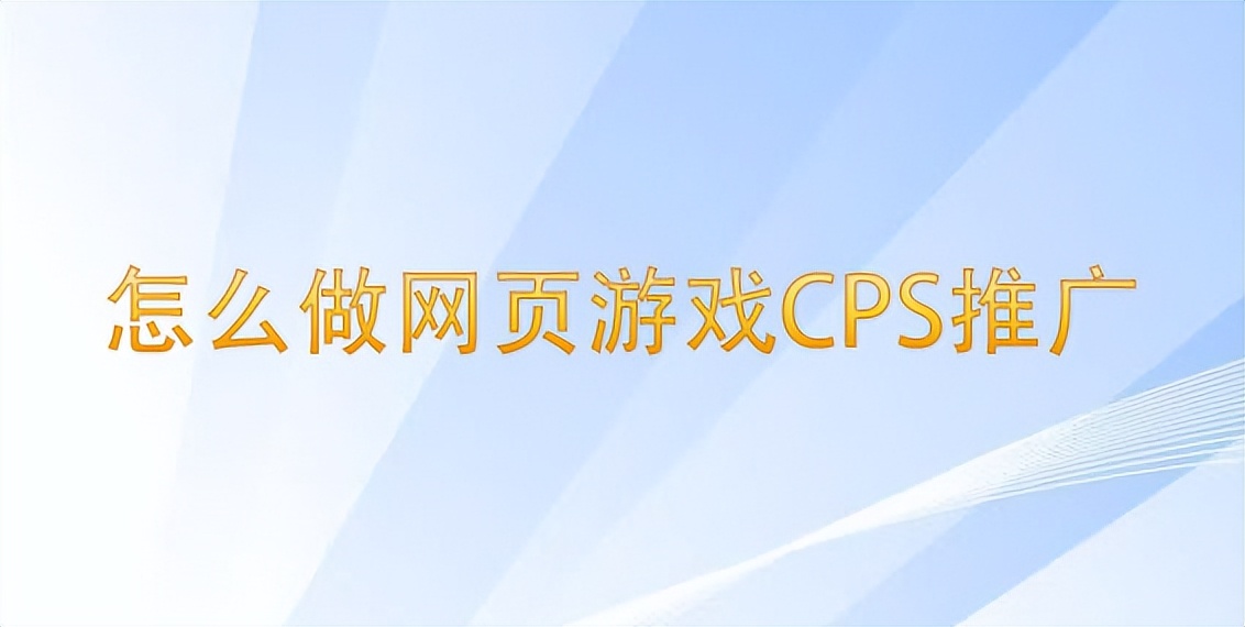 游戏cps引流是什么,游戏cps推广靠谱吗