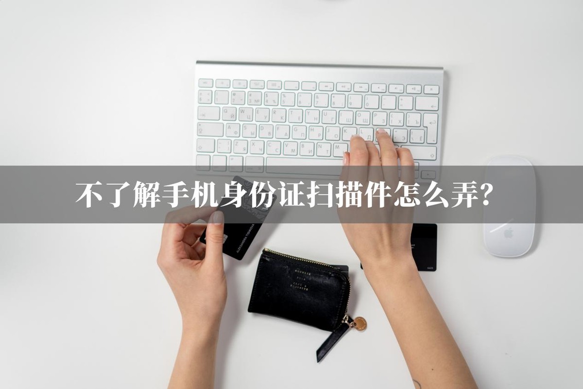 手机上怎么弄身份证的电子扫描件,身份证扫描件可以用手机软件弄吗